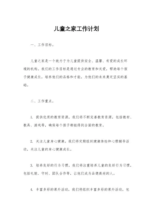 儿童之家工作计划
