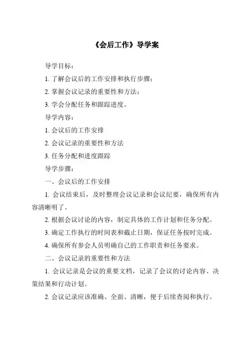 《会后工作导学案-秘书基础》