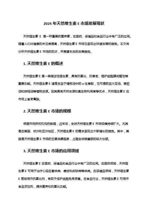 2024年天然维生素E市场发展现状