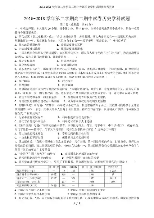 2015-2016学年第二学期高二期中考试历史学科试题和参考答案