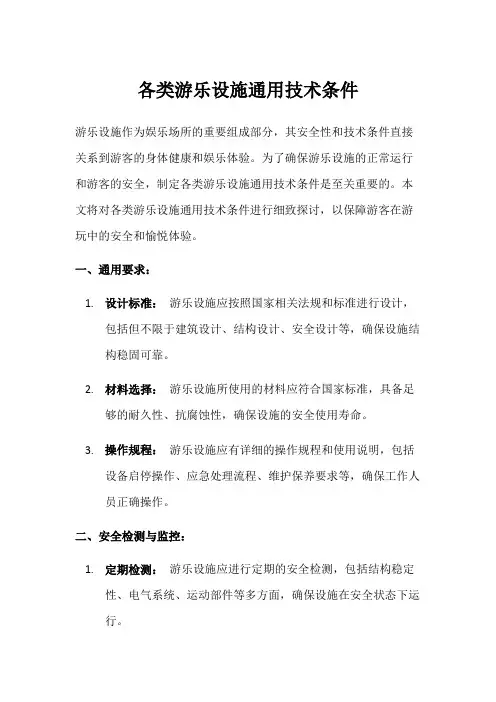 各类游乐设施通用技术条件