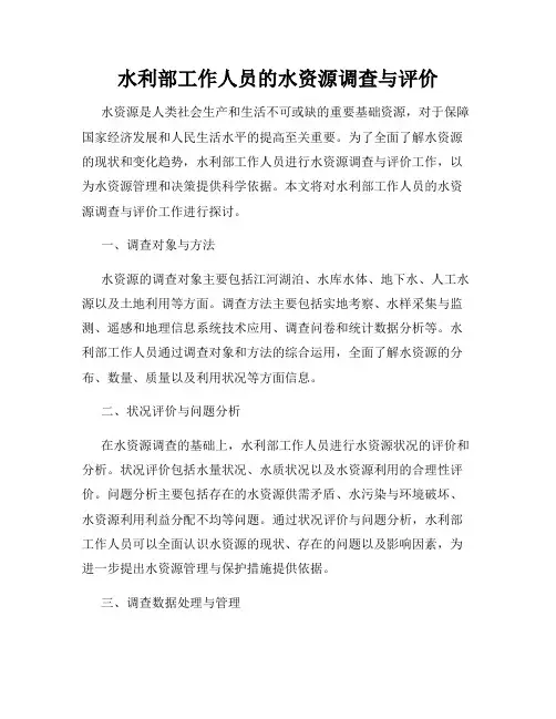 水利部工作人员的水资源调查与评价