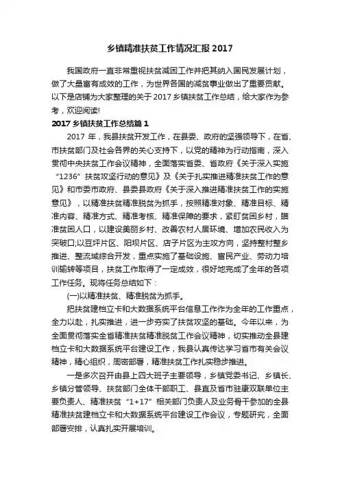 乡镇精准扶贫工作情况汇报2017