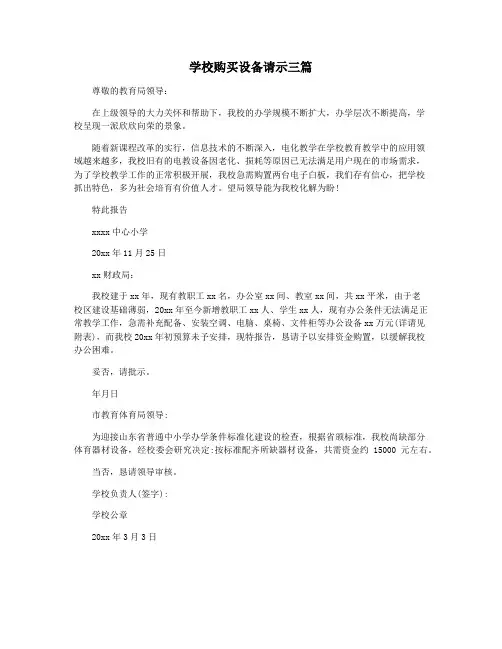 学校购买设备请示三篇
