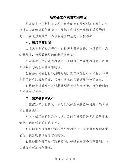 预算处工作职责范围范文