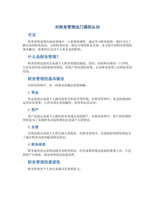 对财务管理这门课的认识