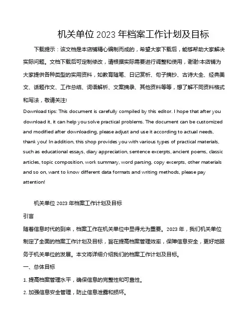 机关单位2023年档案工作计划及目标