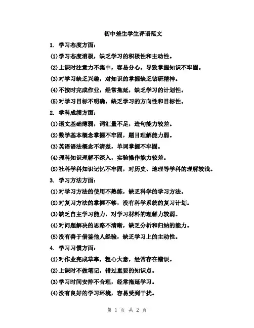 初中差生学生评语范文