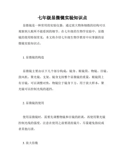 七年级显微镜实验知识点