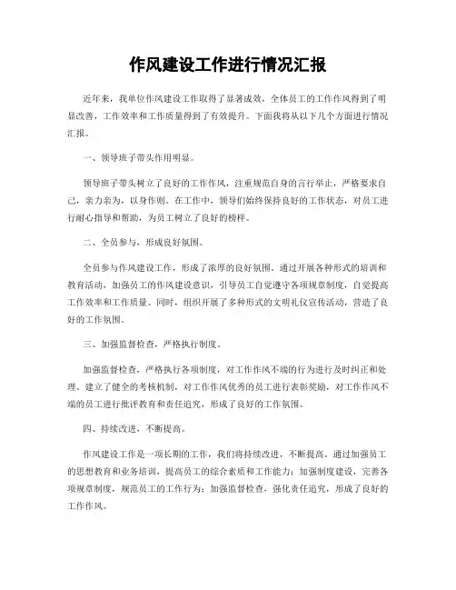 作风建设工作进行情况汇报
