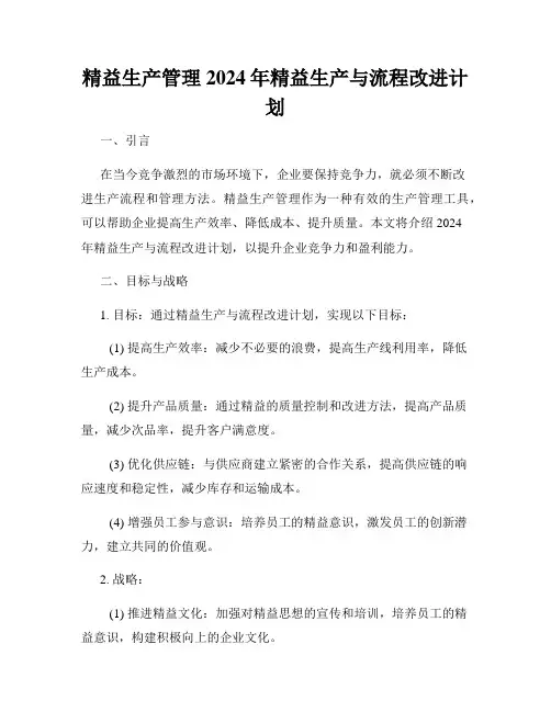 精益生产管理2024年精益生产与流程改进计划