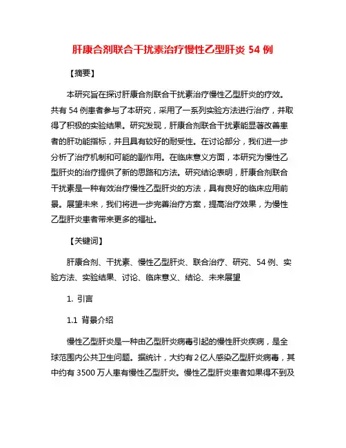 肝康合剂联合干扰素治疗慢性乙型肝炎54例