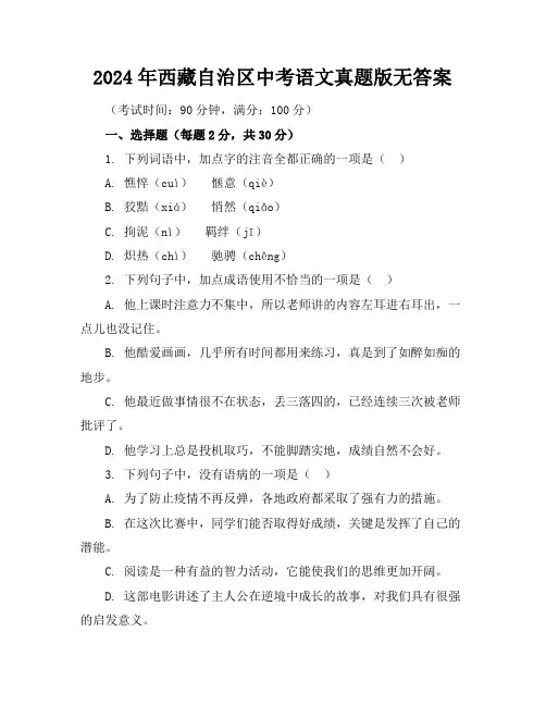 2024年西藏自治区中考语文真题版无答案
