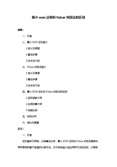 最小ecm法则和fisher判别法的区别