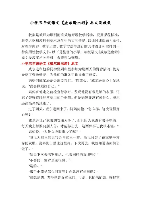 小学三年级语文《威尔逊出游》原文及教案