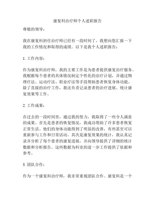 康复科治疗师个人述职报告