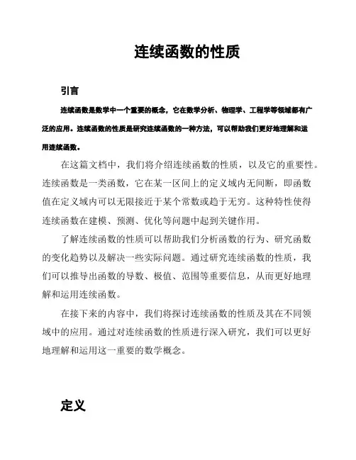 连续函数的性质
