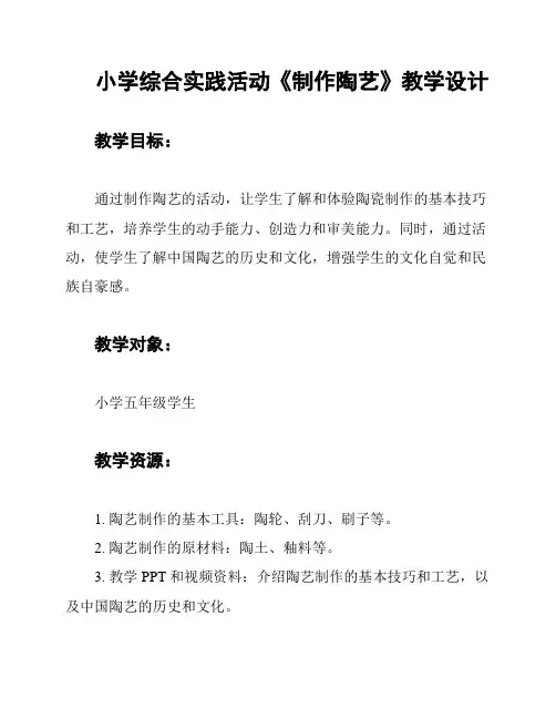 小学综合实践活动《制作陶艺》教学设计