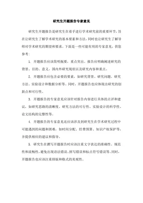 研究生开题报告专家意见