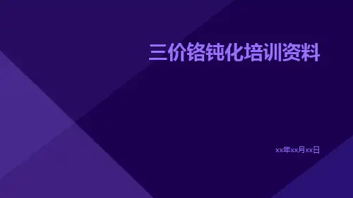 三价铬钝化培训资料