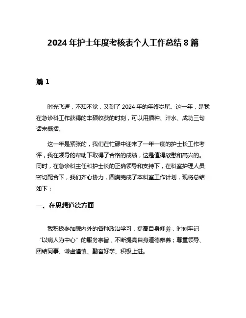 2024年护士年度考核表个人工作总结8篇