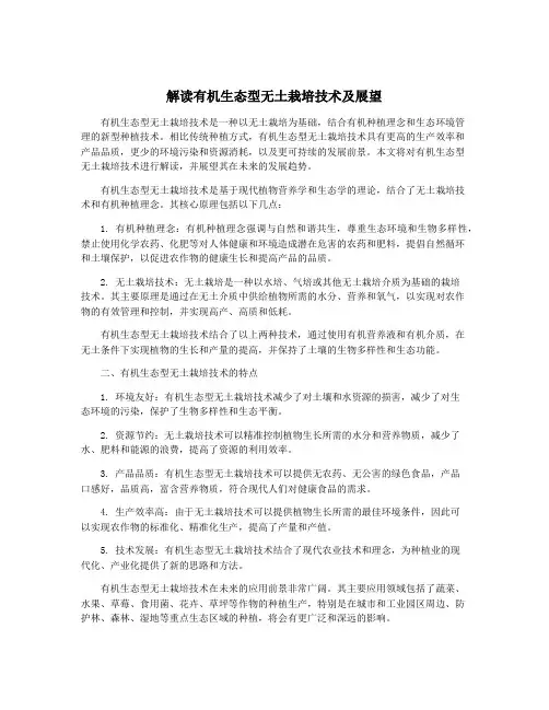 解读有机生态型无土栽培技术及展望