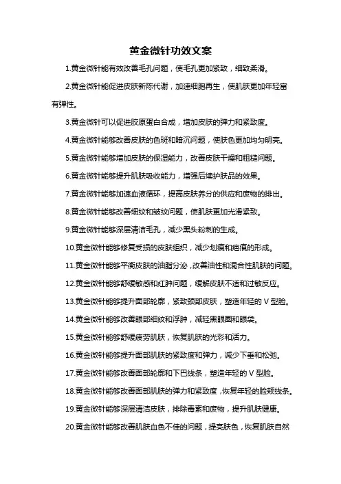 黄金微针功效文案