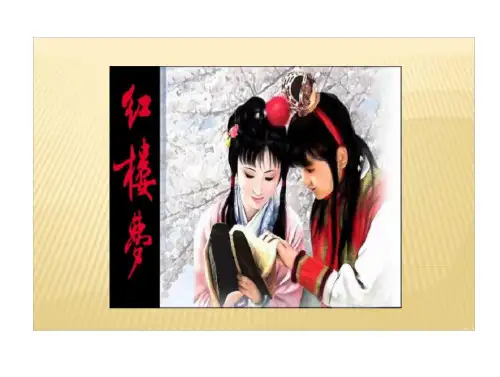红楼梦十二金钗人物的关系判词美图(31页)