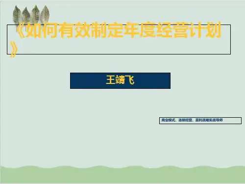 如何有效制定年度经营计划PPT课件( 56页)