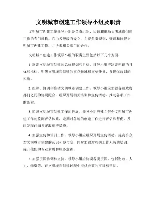 文明城市创建工作领导小组及职责