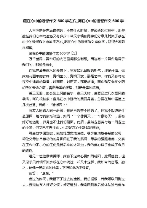 藏在心中的遗憾作文600字左右_刻在心中的遗憾作文600字