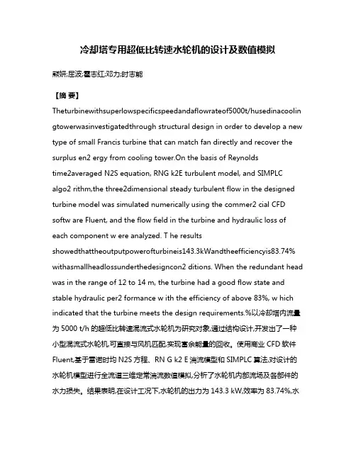 冷却塔专用超低比转速水轮机的设计及数值模拟