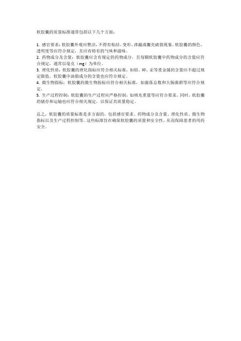 软胶囊质量标准