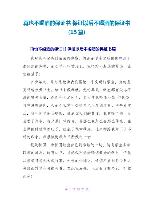 保证以后不喝酒的保证书(15篇)