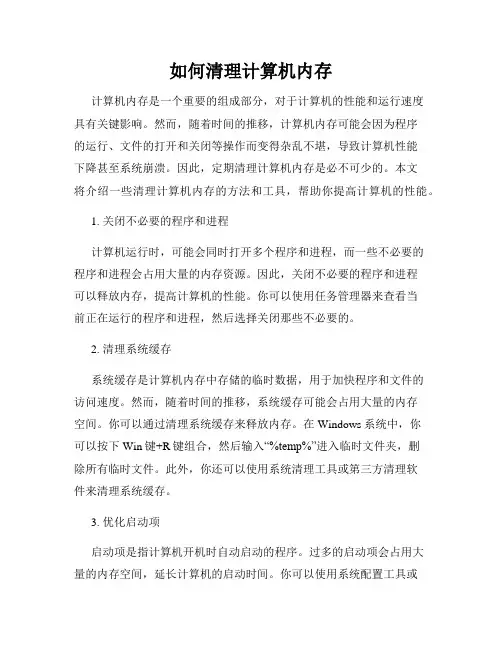 如何清理计算机内存