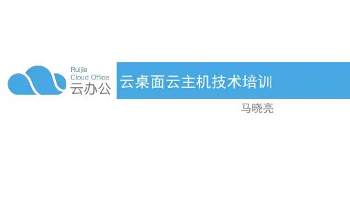 F033锐捷售前-马晓亮-云桌面云主机产品技术培训