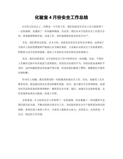 化验室4月份安全工作总结