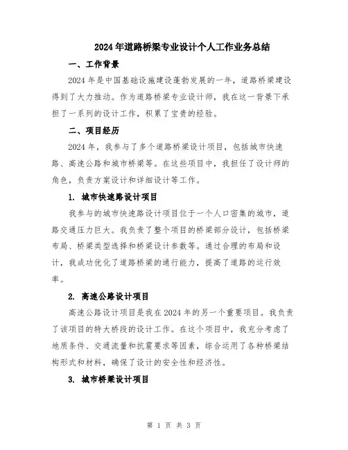 2024年道路桥梁专业设计个人工作业务总结