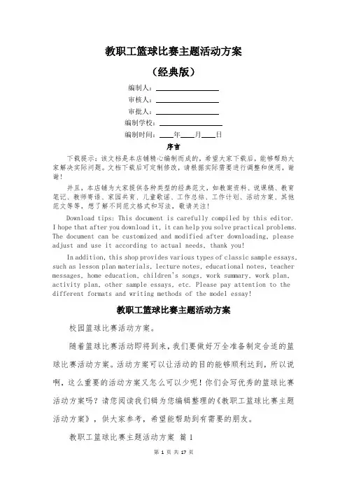 教职工篮球比赛主题活动方案