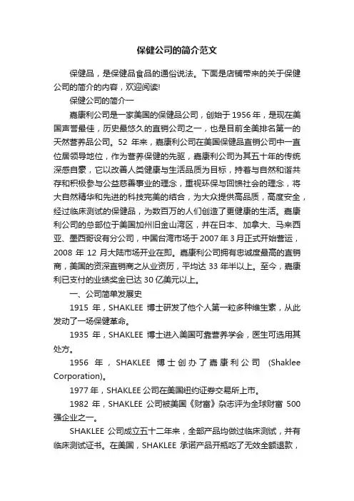 保健公司的简介范文