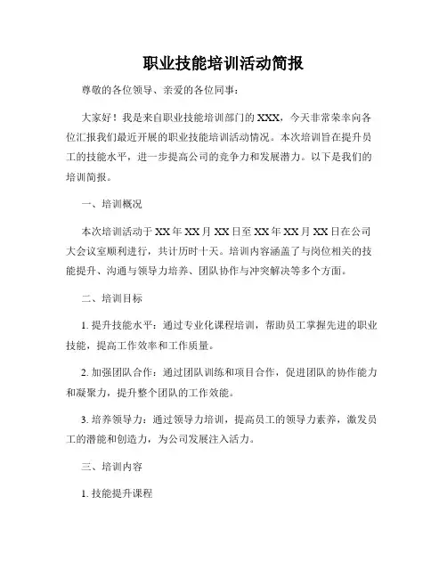 职业技能培训活动简报