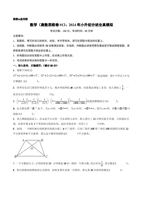 数学(奥数思维卷01)：2024年小升初分班全真模拟含答案