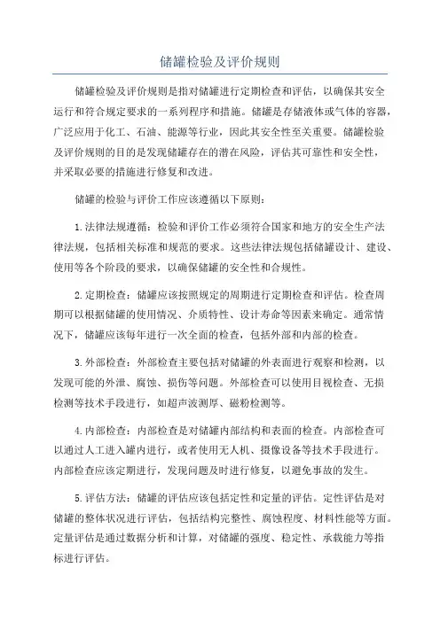 储罐检验及评价规则