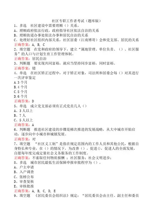 社区专职工作者考试(题库版)
