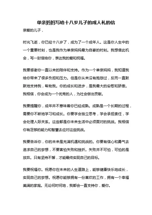 单亲妈妈写给十八岁儿子的成人礼的信