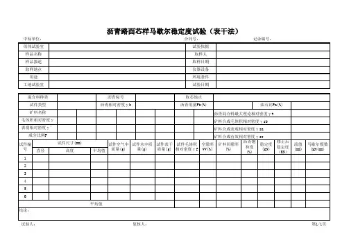沥青路面芯样马歇尔稳定度试验(表干法)记录表