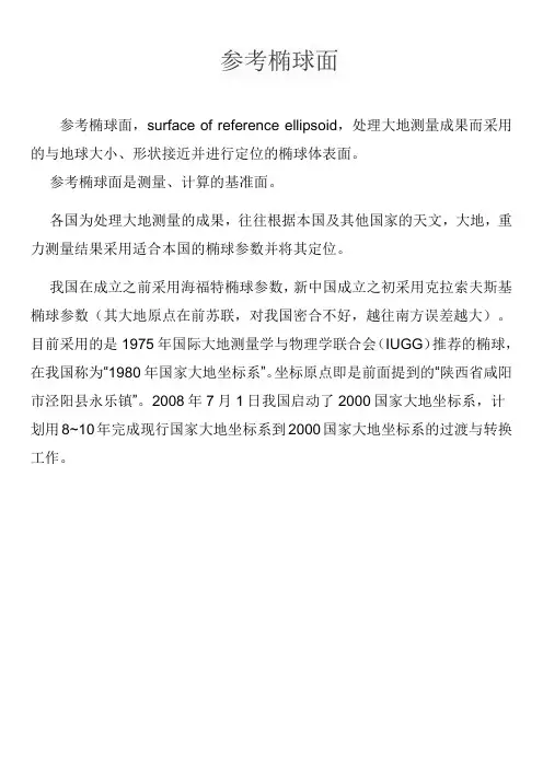 参考椭球面