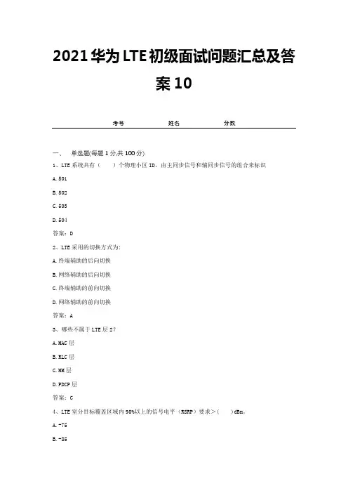 2021华为LTE初级面试问题汇总及答案10