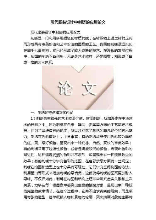 现代服装设计中刺绣的应用论文