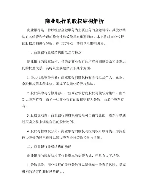 商业银行的股权结构解析